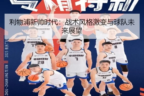 利物浦新帅时代：战术风格激变与球队未来展望