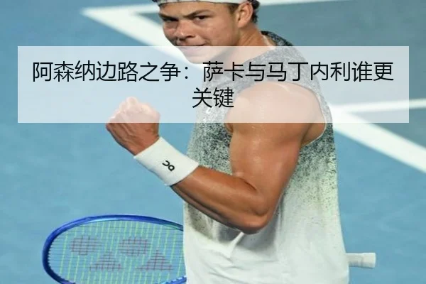 阿森纳边路之争：萨卡与马丁内利谁更关键