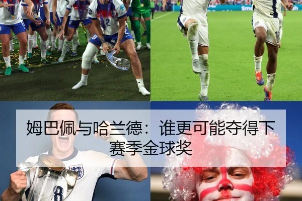 姆巴佩与哈兰德：谁更可能夺得下赛季金球奖